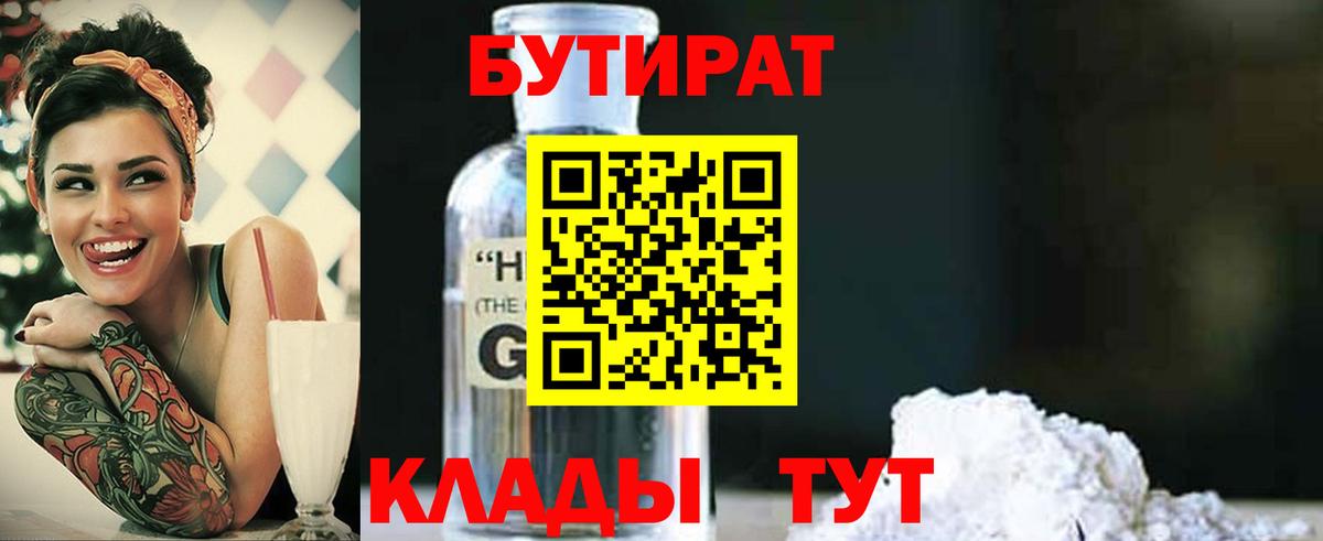 Воткинск  БУТИРАТ  Вход с VPN  БУТИРАТ оксибутират 