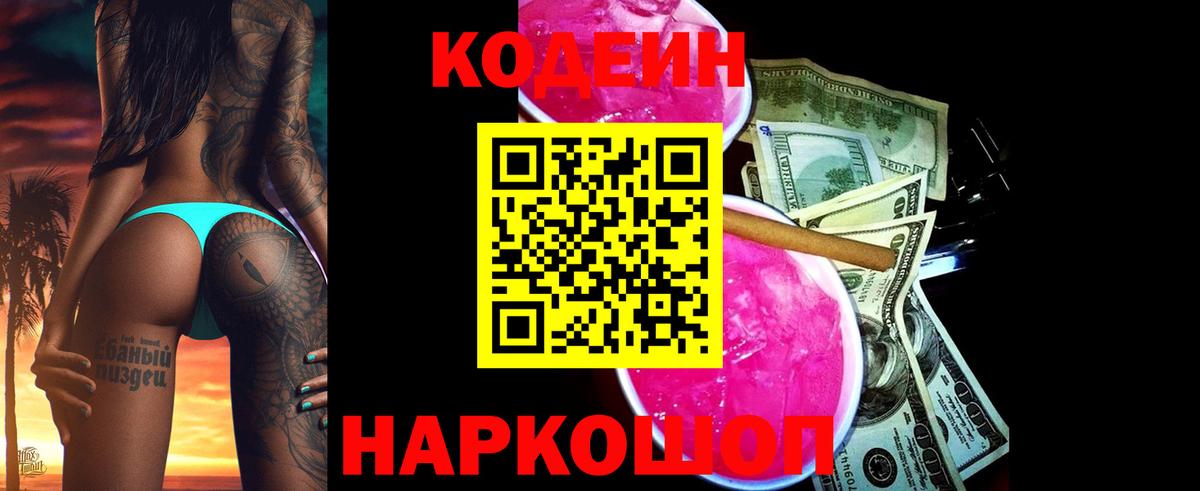 Воткинск  Кодеиновый сироп Lean напиток Lean (лин)  Вход с VPN 